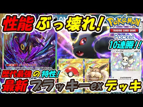 【ポケポケ】歴代最強のぶっ壊れ特性でマスターボールランク10連勝！最新ブラッキーexデッキ！【Pokémon TCG Pocket】