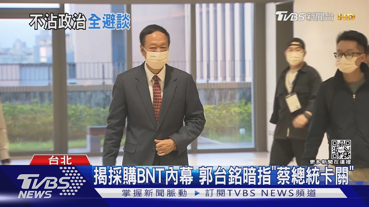 揭採購BNT內幕 郭台銘暗指「蔡總統卡關」