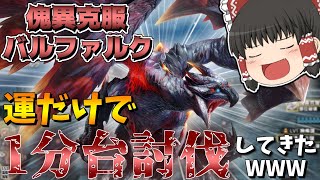 【MHRSB】# 21 運だけで傀異克服バルファルクを1分台討伐してきたwww【ゆっくり実況】