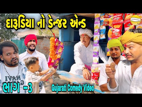 દારૂડીયા નો ડેન્જર એન્ડભાગ-3//Gujarati Comedy Video//કોમેડી વીડીયો SB HINDUSTANI 
