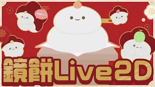 【汎用Live2Dモデル】ふにふに動く！かわいい鏡餅Live2D🎍【みかん、イチゴ、メロン、梨差分付き】