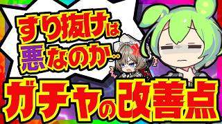 【原神】すり抜けは廃止すべき？原神ガチャの改善点を提案していきます！緩和するとしての財源確保方法などについても提案します【ずんだもん】