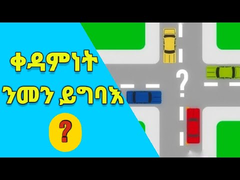 ምዝዋር መኪና Part 6, መዓስ ኢና ንየማና ዘላ ተሽከርካሪት ቀዳምነት ንህባ?
