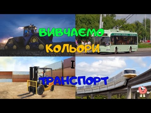 Дидактична гра №6. Вивчаємо кольори і транспорт українською мовою.