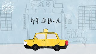 Download lagu 邱軍 KUI - 運轉人生｜動畫歌詞/Lyric Video「惦在 這個世間海海 無人會知 哪會天大地大 找無咱未來」 mp3