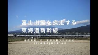 富士山麓を疾走する東海道新幹線　静岡県富士市　東部市民プラザ付近