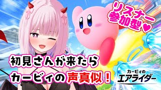 【リスナー参加型♡】カービィのエアライダー！！！初見さんが来たらカービィの声真似ポヨッ！【柊もも/VTuber】