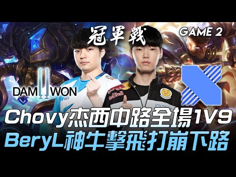 DWG vs DRX Chovy杰西中路全場1V9  BeryL神牛擊飛打崩下路！Game 2 | 2020 LCK夏季季後賽精華 Highlights