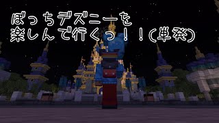 ぼっちデズニーを楽しんで行くっ！！（単発）