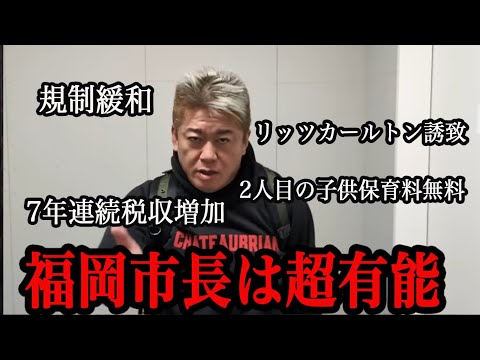 【ホリエモン】福岡市長が行ってきた改革が凄すぎて唖然としました。【堀江貴文 切り抜き】