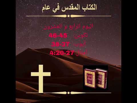 اليوم الرابع وعشرون -دموع الفرح (الكتاب المقدس في عام) Day 24: Tears of Joy