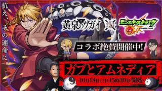 【モンストLIVE】アニメ全部見終わった男がお送りする『ガブちゃん』を『破界の星墓 EXアムネディア』で使ってみたいからひたすら周回しま星（しょう）配信【がぶっと】