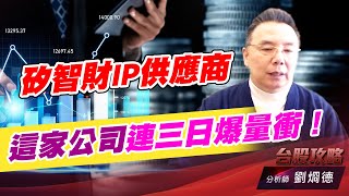 矽智財IP供應商，這家公司連三日爆量衝！｜台股攻略｜劉烱德 (圖)
