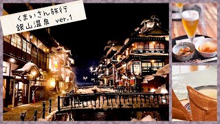 【山形Vlog】銀山温泉にくまいさんで旅行に行ったぞおぉ〜！！♨️⛄️ ver.1【健屋花那/相羽ういは/にじさんじ】