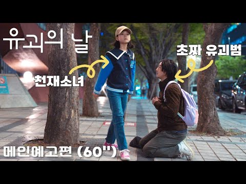 [#유괴의날 #메인예고편 #60초] 초짜 유괴범, 기억 잃은 천재소녀를 납치하다!? "다시는 나 혼자 두고 어디 가지마" | 유괴의 날 9월 13일(수) 9PM 첫방송 예고편