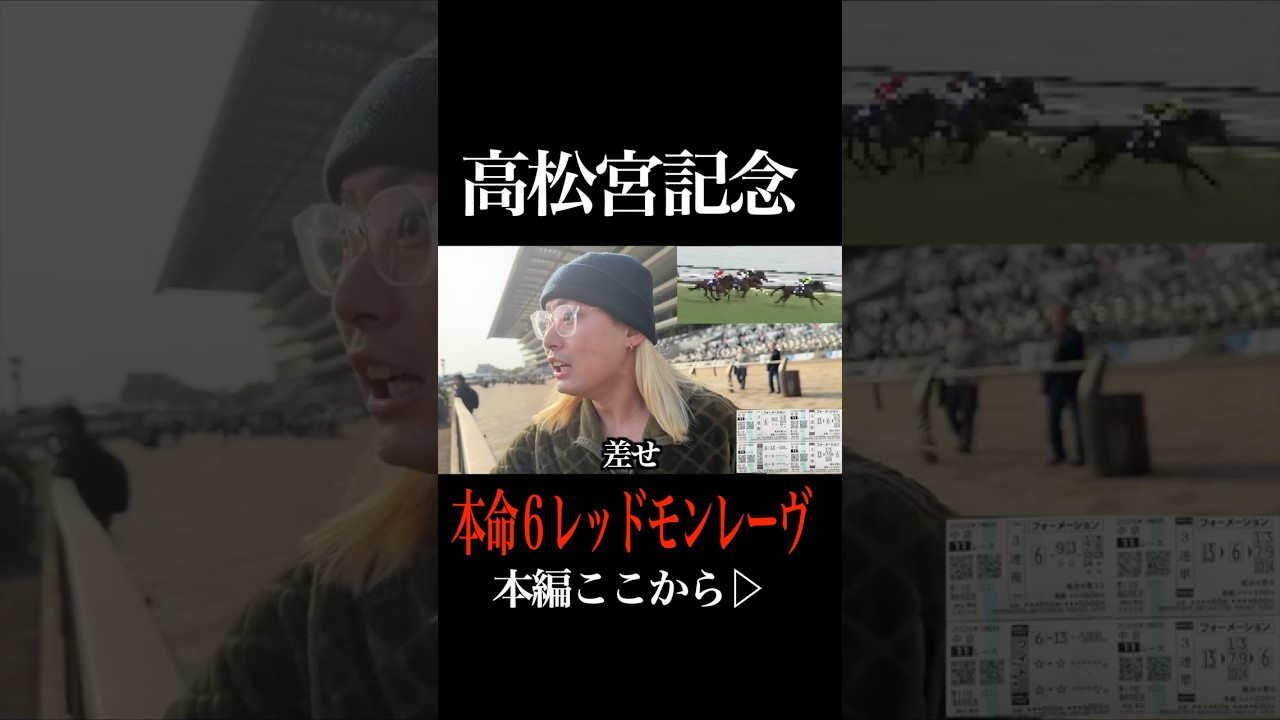 【高松宮記念】爆穴レッドモンレーヴ本命で奇跡起きたwww #高松宮記念　#競馬 #shorts