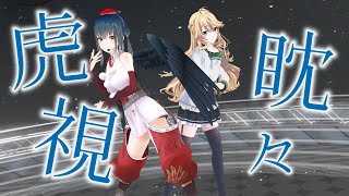 【#Twilime】虎視眈々 歌って踊ってみた【にじさんじ/山神カルタ/東堂コハク】