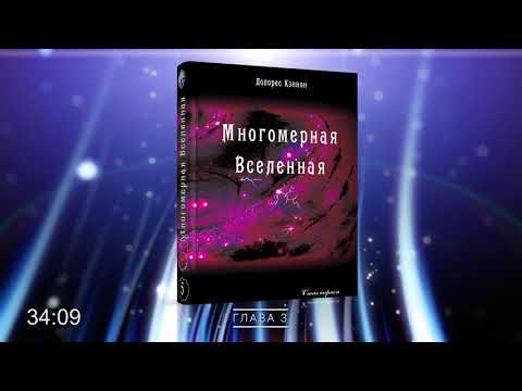 #Аудиокнига Долорес КЭННОН - Многомерная вселенная, том 5, глава 3. Иные формы жизни