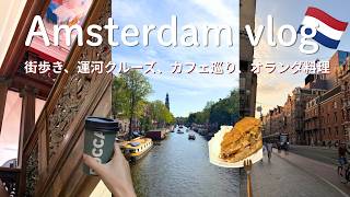 vlog) アムステルダムに行ったらやりたいこと全部する旅｜カフェ、美術館、運河クルーズ🇳🇱