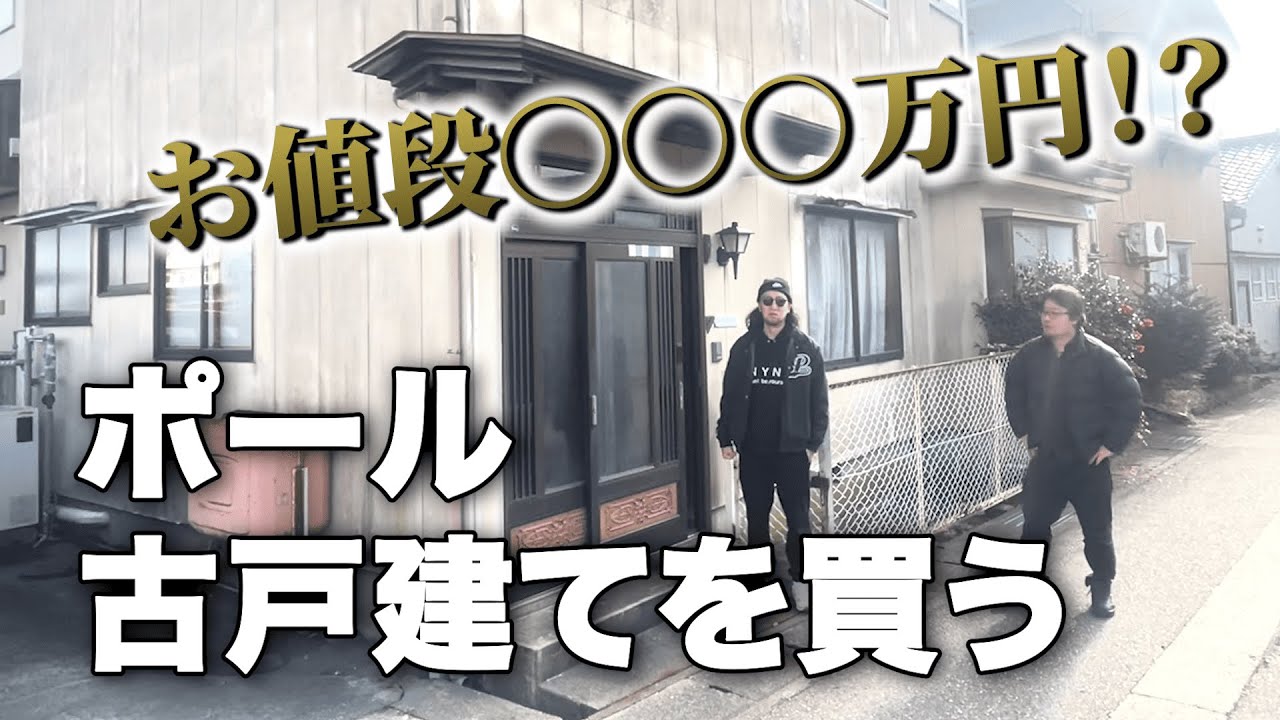 【衝撃】激安！ボロ戸建て物件を買ってみた