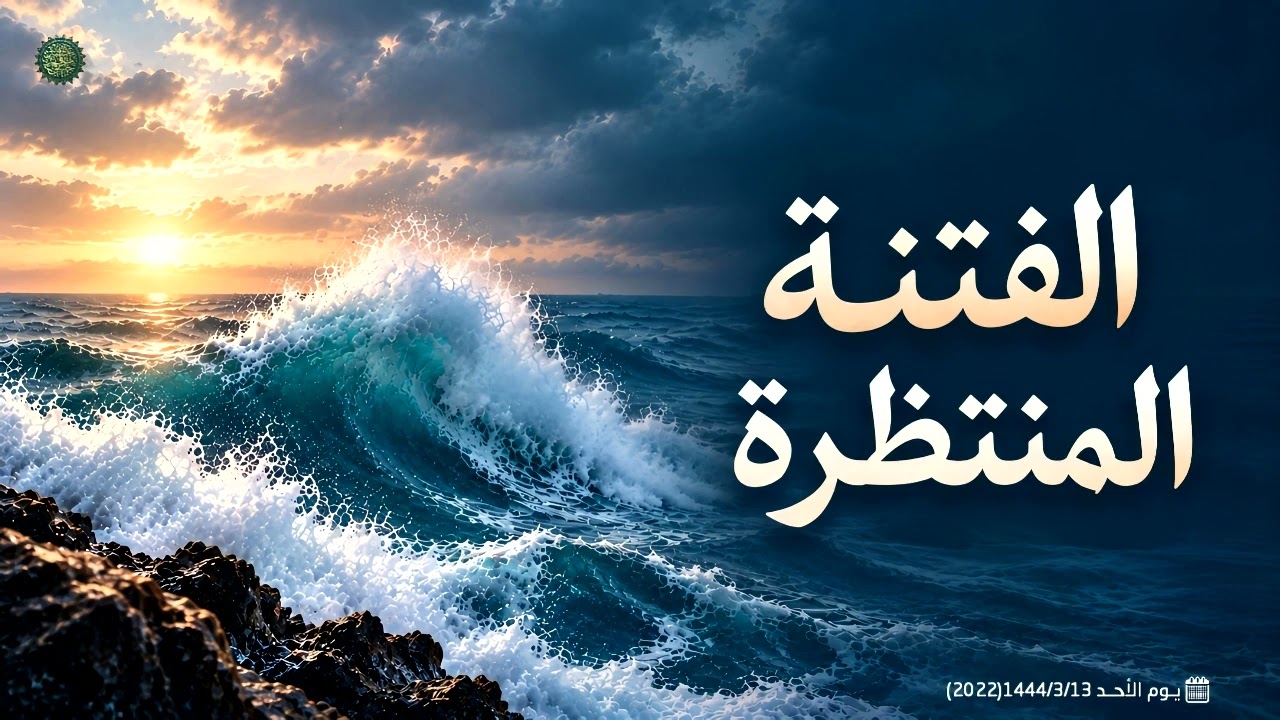 الفتنة المنتظرة ...! 