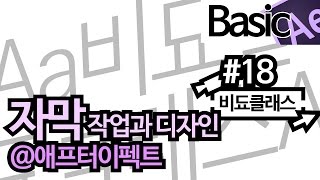 애프터 이펙트 강좌 - 자막 제작&디자인 #18