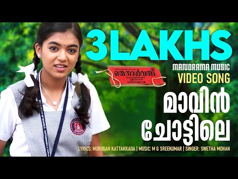Maavin Chottile | Oru Naal Varum | Shweta Mohan | Murugan Kattakkada | M G Sreekumar