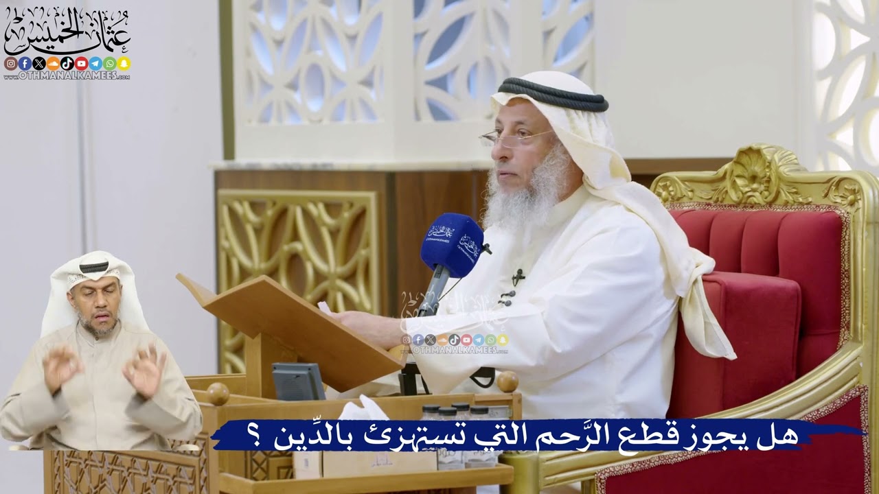 35- هل يجوز قطع الرَّحم التي تستهزئ بالدِّين ؟ - عثمان الخميس