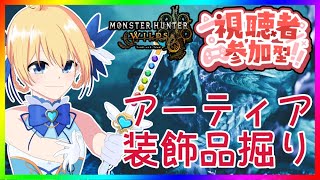 【モンハン枠】参加型アーティア・装飾品集め！【モンスターハンター ワイルズ】