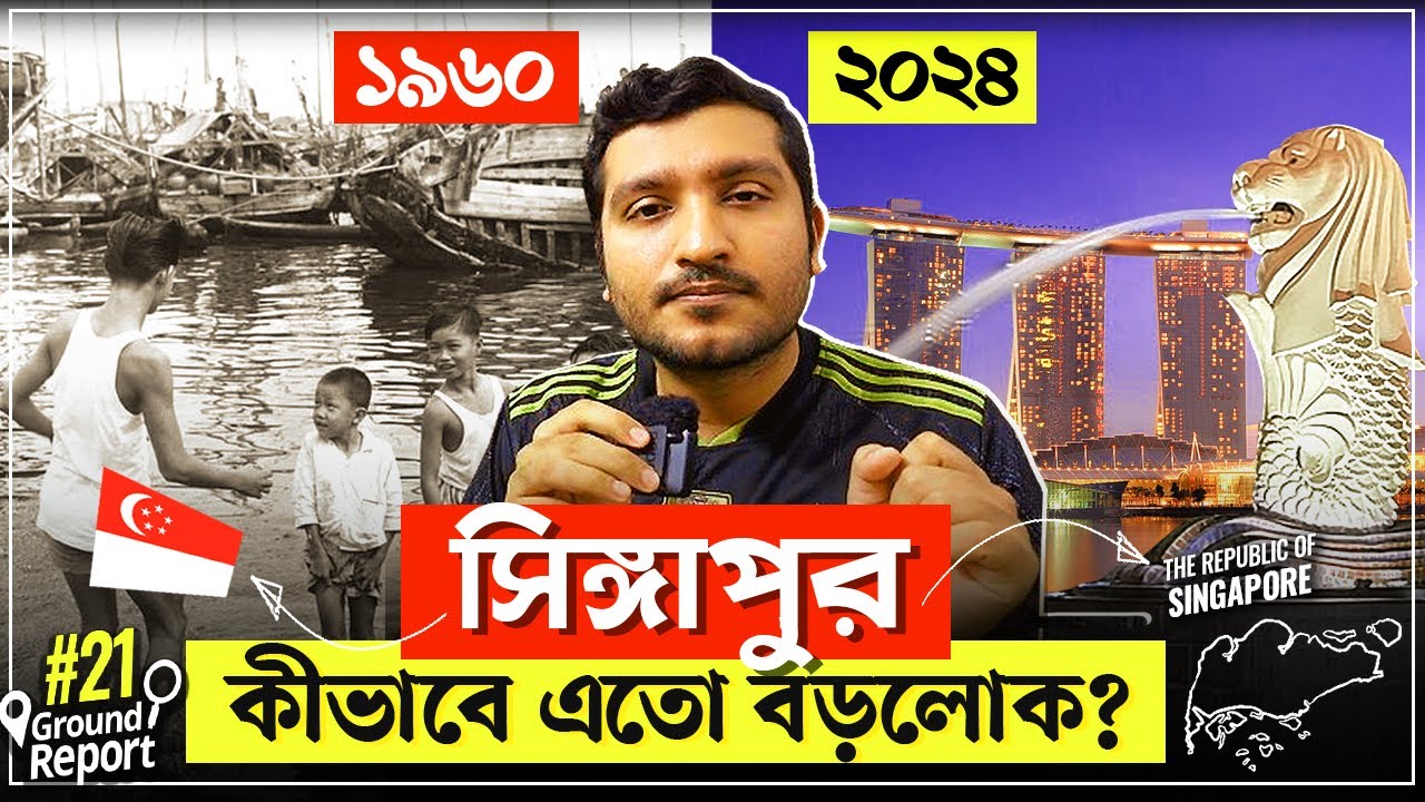 যে কারণে দ্বিতীয় কোনো সিঙ্গাপুর বানানো অসম্ভব । How Singapore got crazy rich | Enayet Chowdhury