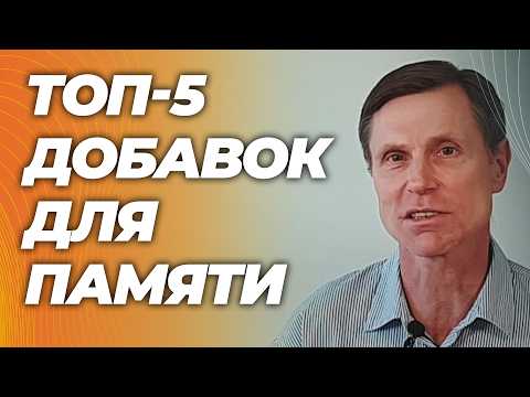 Топ 5 добавок для памяти. Что реально работает, что перспективно, а что бесполезно. Топ 5 добавок для памяти. Что реально работает, что перспективно, а что бесполезно.