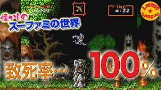 致死率100％の無理ゲー!?　【超魔界村】