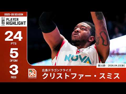 【プレーまとめ】広島#8 クリストファー・スミス｜第32節｜04.15.2026 プロバスケ (Bリーグ)