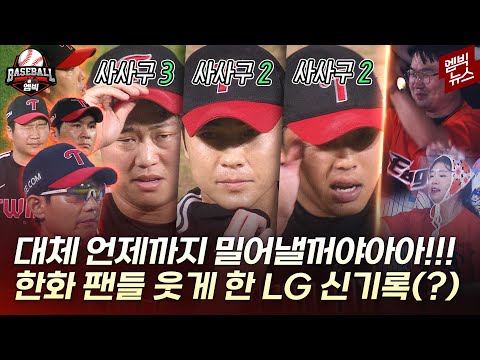 7연속 사사구.. 6연속 밀어내기.. 정녕 1위 팀 맞나요?