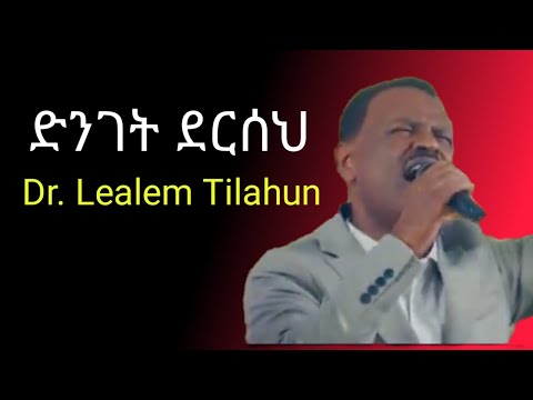 Dr. Lealem Tilahun/ድንገት ደርሰህ/ዶ/ር ለዓለም ጥላሁን/dinget derseh/lealem tilahun mezmur