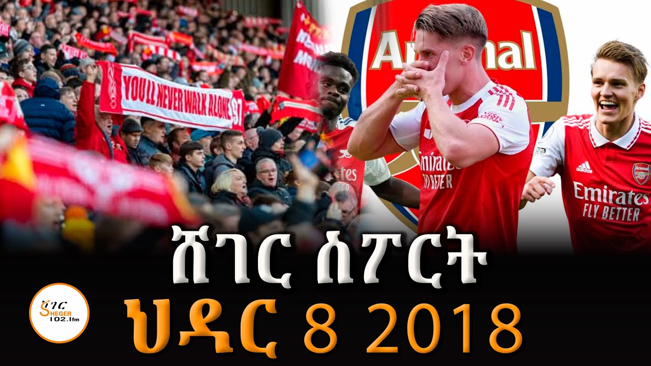 Sheger Sport   - ህዳር  8  2018 Abebe Gidey @ShegerFM1021Radio