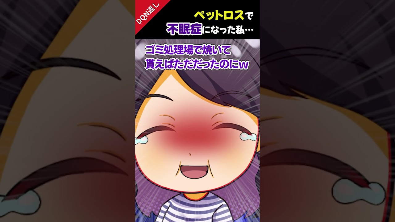 ペットロスで不眠症になった私…＃2ch #スカッと ＃面白 #DQN返し ＃shorts