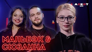Мальбэк и Сюзанна о БДСМ/ Почему не живут вместе/ Человек из прошлого / AGENTSHOW 2.0