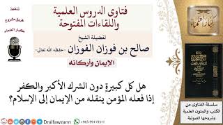 متى ينتقل المؤمن من الإيمان إلى الإسلام؟  لمعالي الشيخ صالح الفوزان image