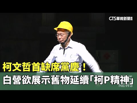 柯文哲首缺席黨慶！　白營欲展示舊物延續「柯P精神」