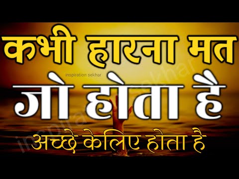 बुरे से बुरे समय में हिम्मत देगी ये बातें best motivational speech hindi for success in life