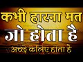बुरे से बुरे समय में हिम्मत देगी ये बा�