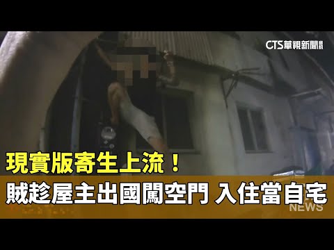 現實版「寄生上流」！　賊趁屋主出國闖空門　入住當自宅
