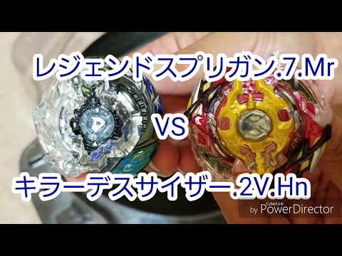 【ベイブレード♯121】レジェンドスプリガンVSキラーデスサイザー