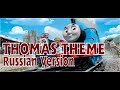 Thomas And Friends Roll Engine Call Russian