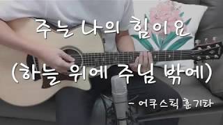 하늘 위에 주님밖에(God is the strength) & 지금은 엘리야때처럼(Days of Elijah)