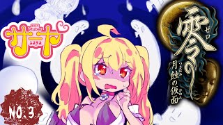 【零～月蝕の仮面～#3】サヤ✖ナマ　#サヤ生  #零月蝕の仮面