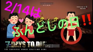 ［ps4版 7days to die実況］2月14日はふんどしの日‼️#2