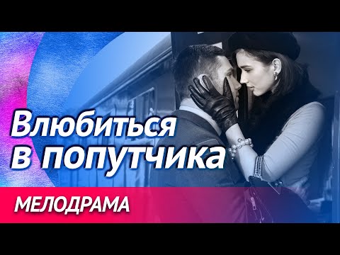 Фильм о случайной встрече, переросшей в любовь - Влюбиться в попутчика / Русские мелодрамы новинки