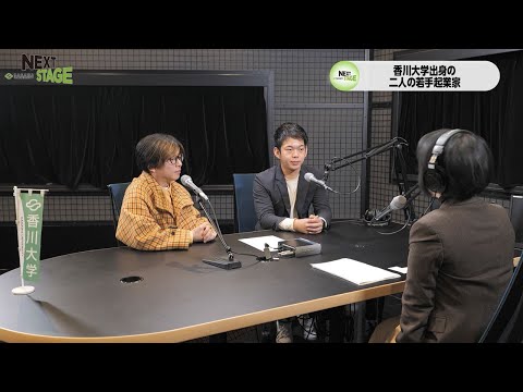 NEXTSTAGE2023#20(2024/1/22放送)　2014年教育学部卒業　瀬戸内サニー株式会社代表取締役　大崎 龍史さん、2022年経済学部卒業　株式会社学生窓口代表取締役　瀬戸 雅也さん